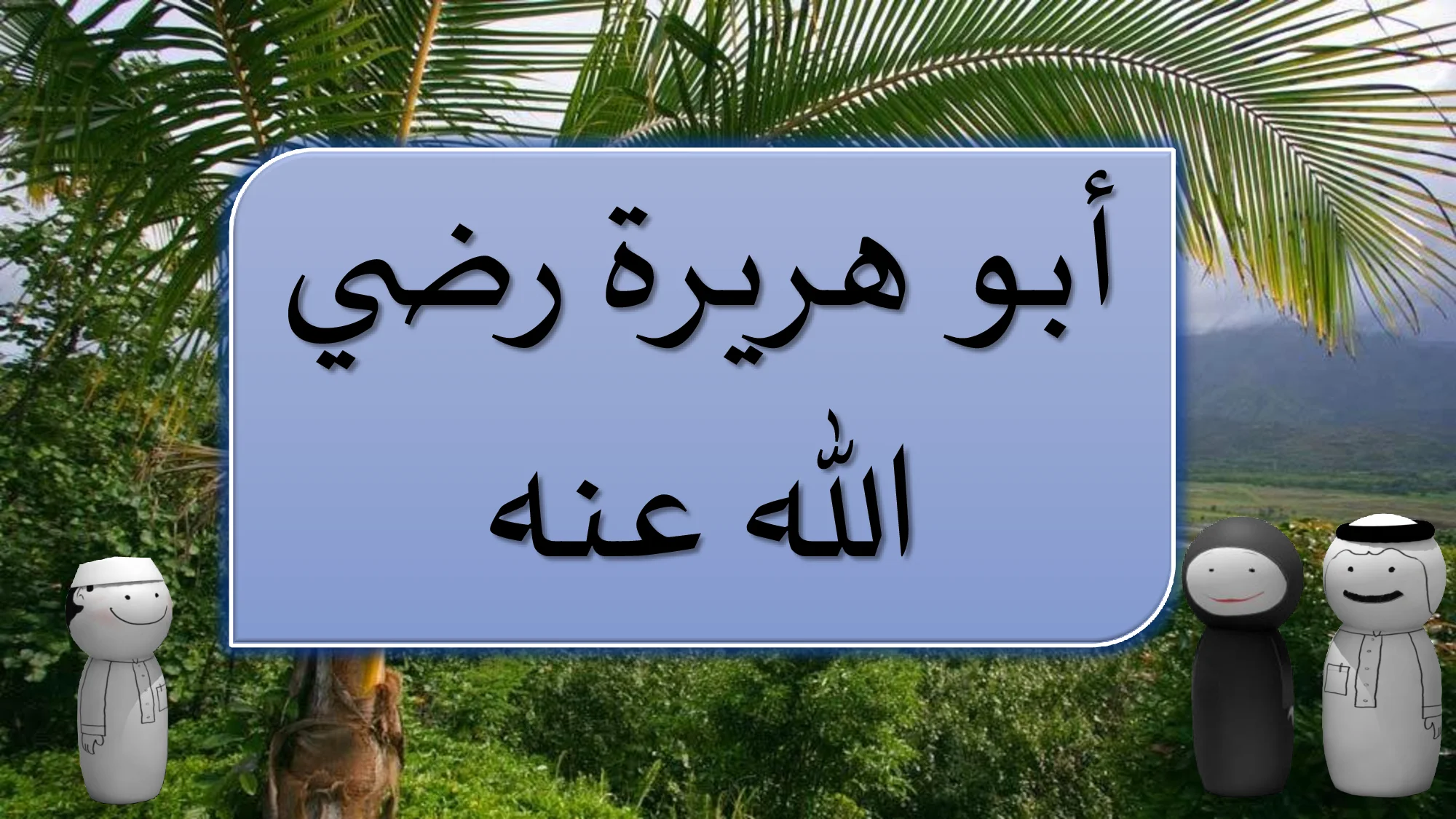 حل درس أبو هريرة رضي الله عنه اسلامية الصف الاول