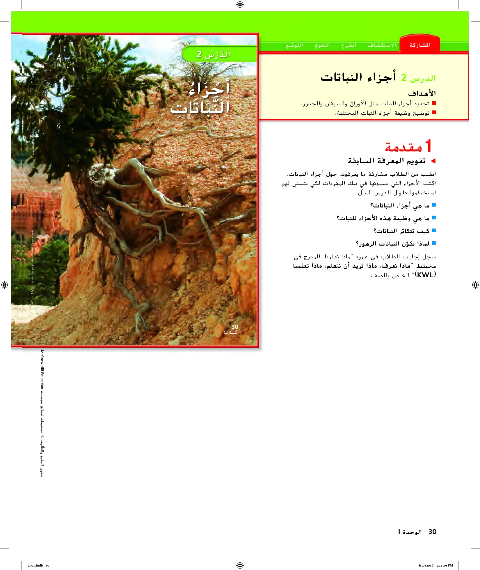 حل درس أجزاء النباتات علوم الصف الاول الفصل الاول
