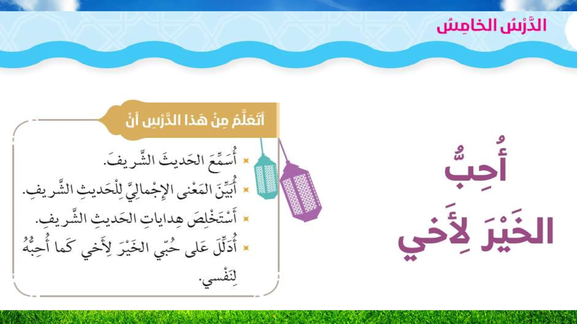 حل درس أحب الخير لأخي اسلامية الصف الثاني الفصل الاول