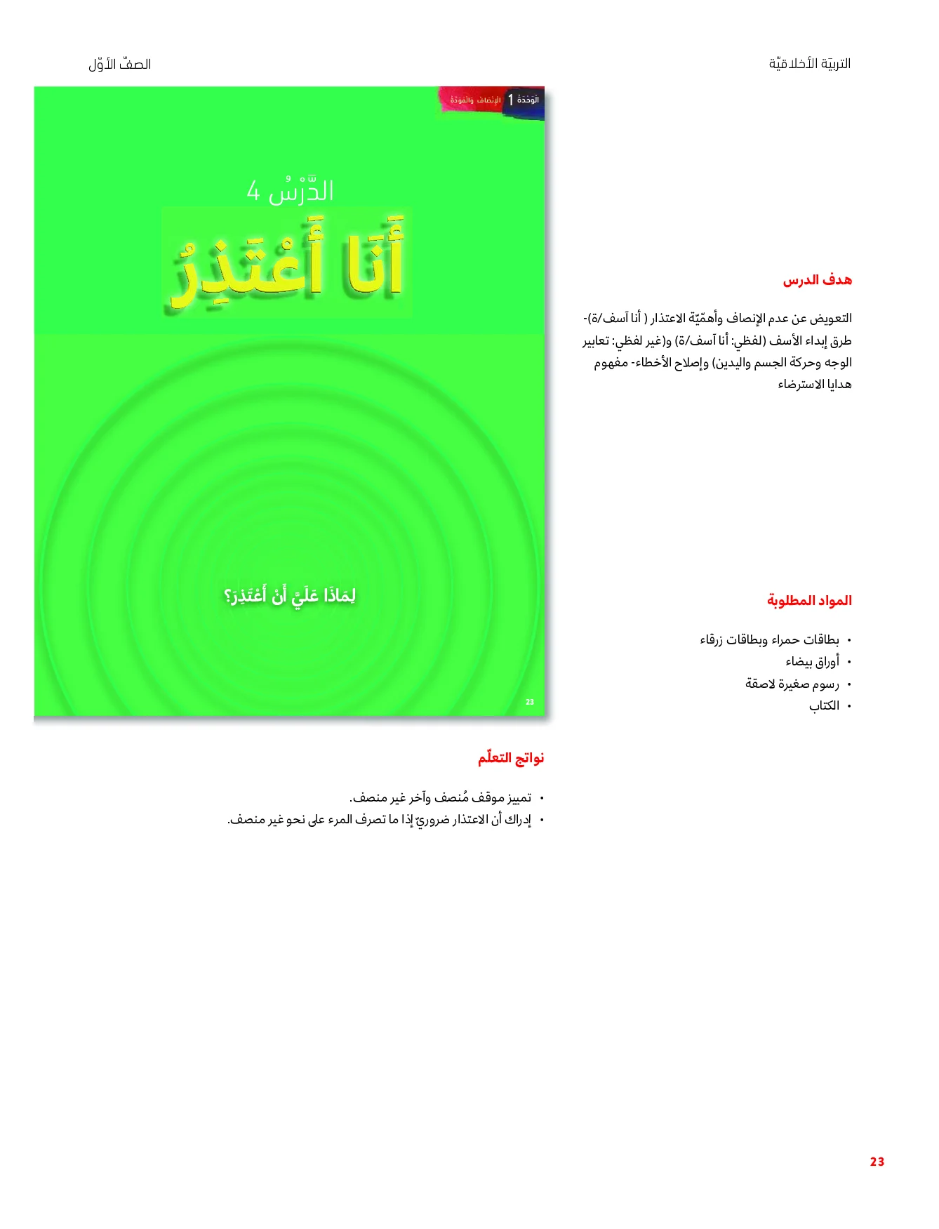حل درس أنا أعتذر اخلاقية الصف الاول الفصل الاول