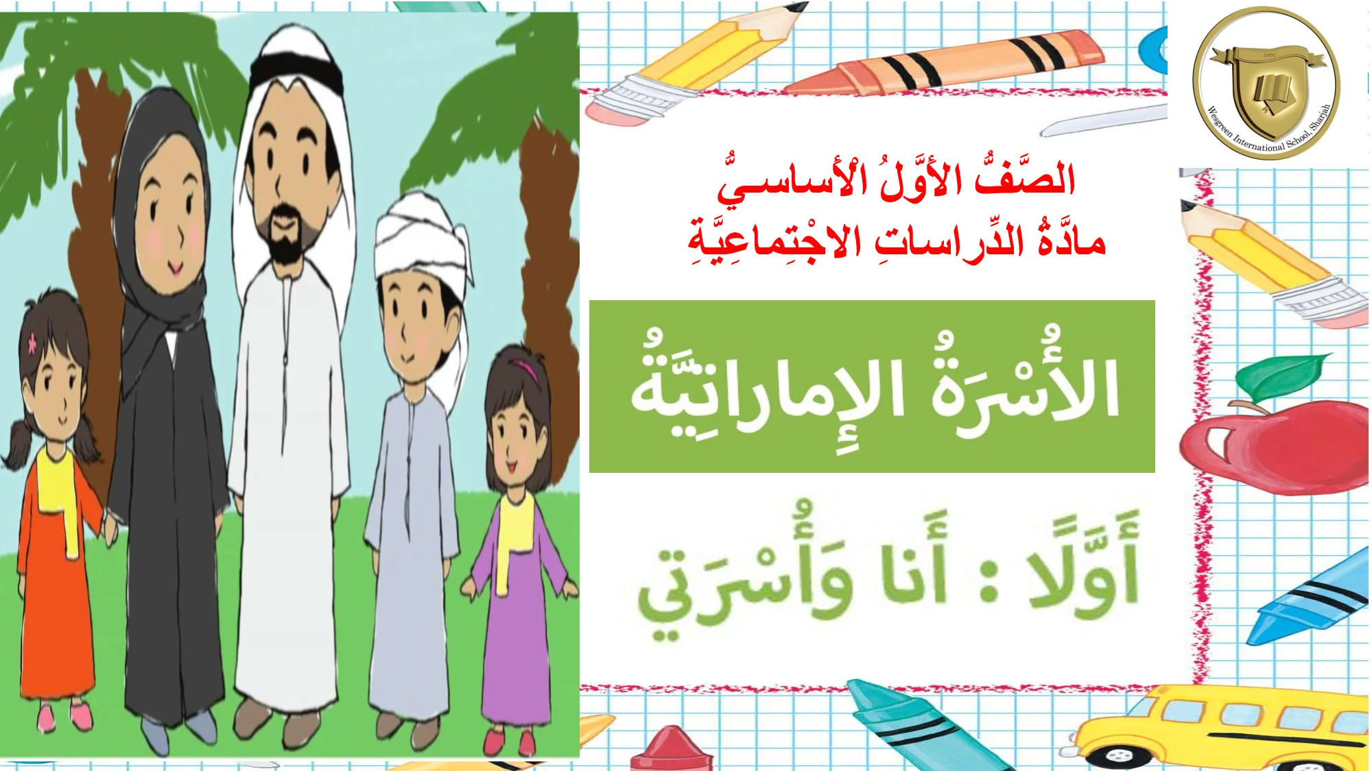 حل درس أنا وأسرتي اجتماعيات الصف الاول الفصل الاول