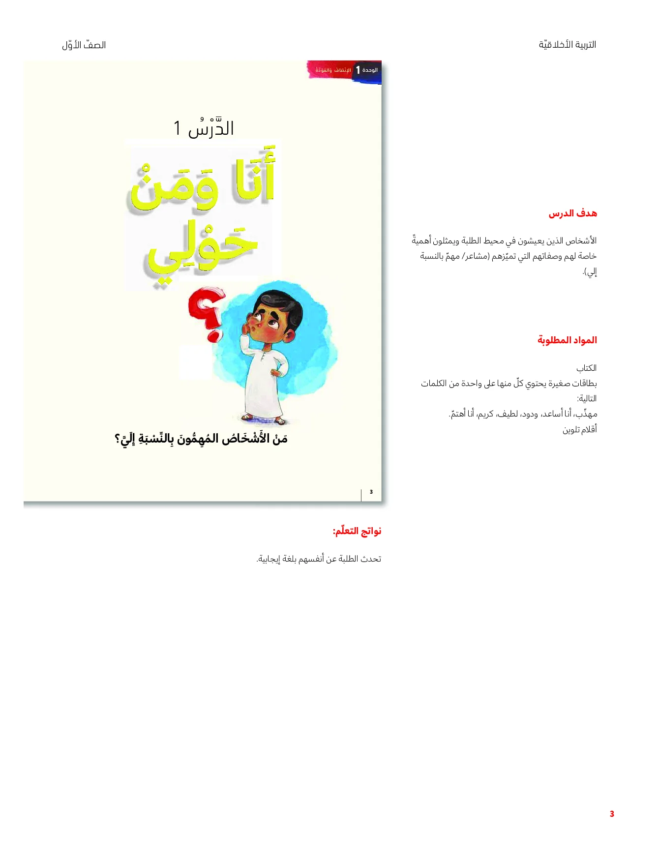 حل درس أنا ومن حولي اخلاقية الصف الاول الفصل الاول