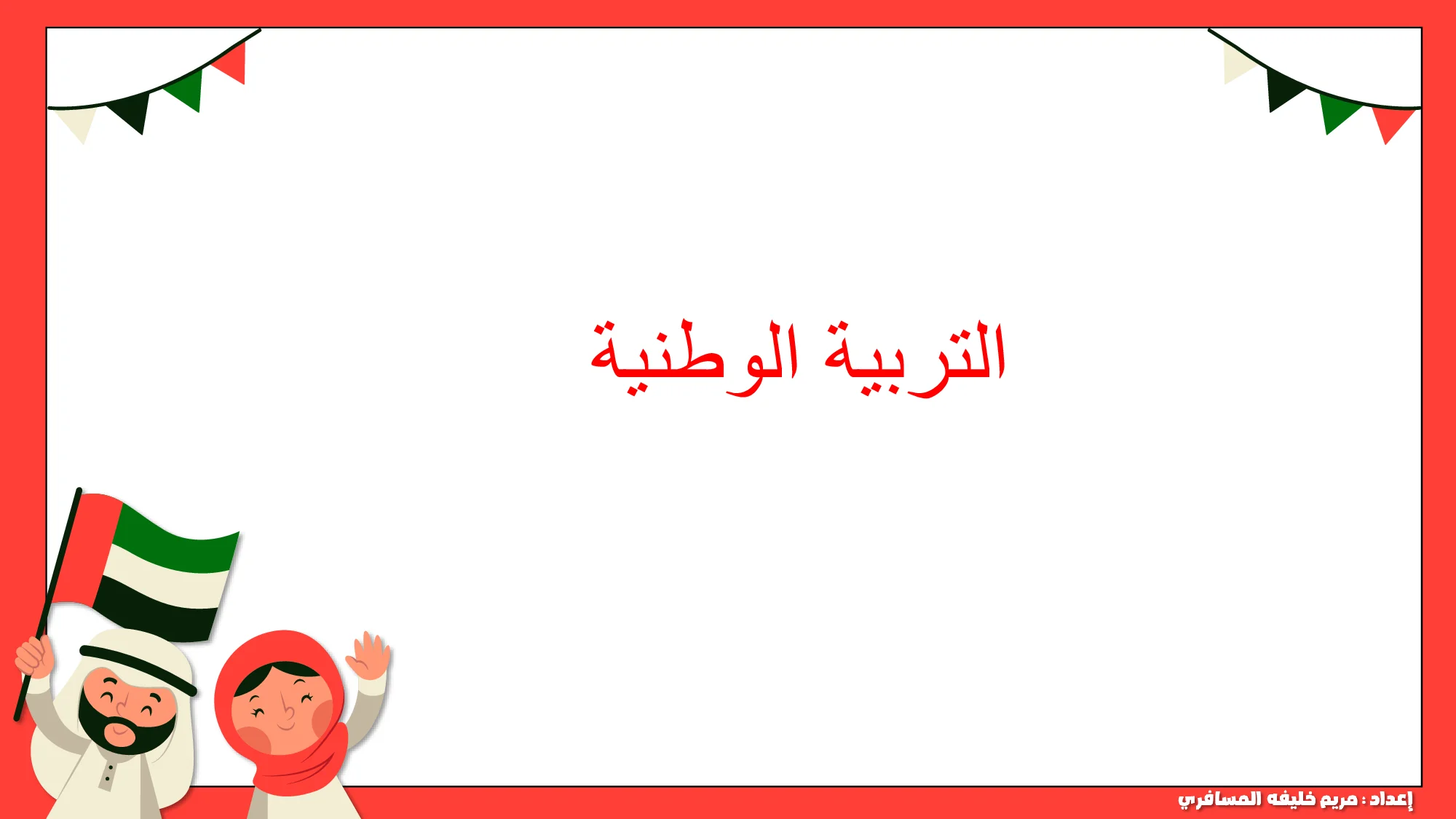 حل درس التربية الوطنية اجتماعيات الصف الاول الفصل الاول