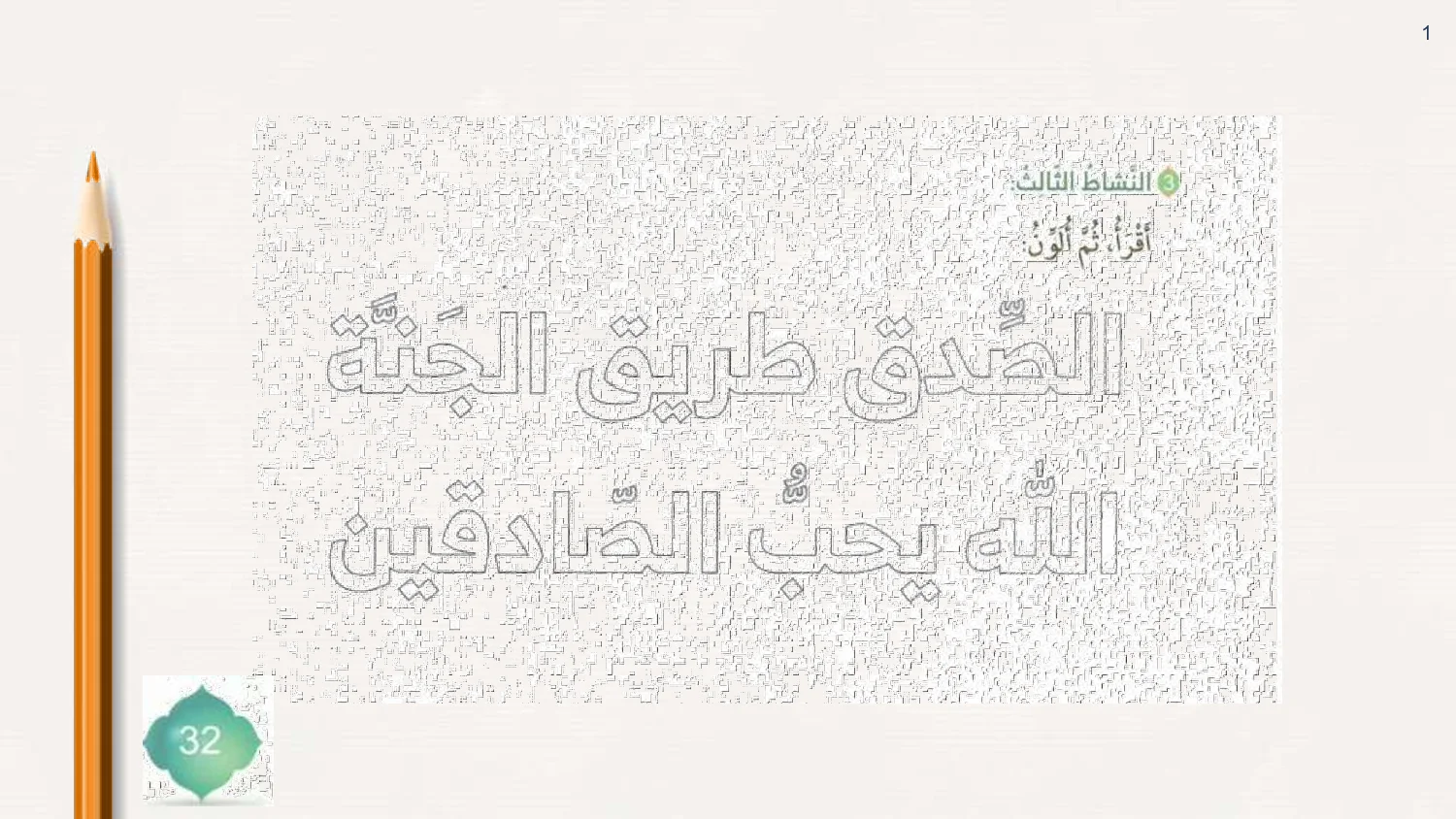 حل درس الصدق طريق الجنة اسلامية الصف الاول الفصل الاول