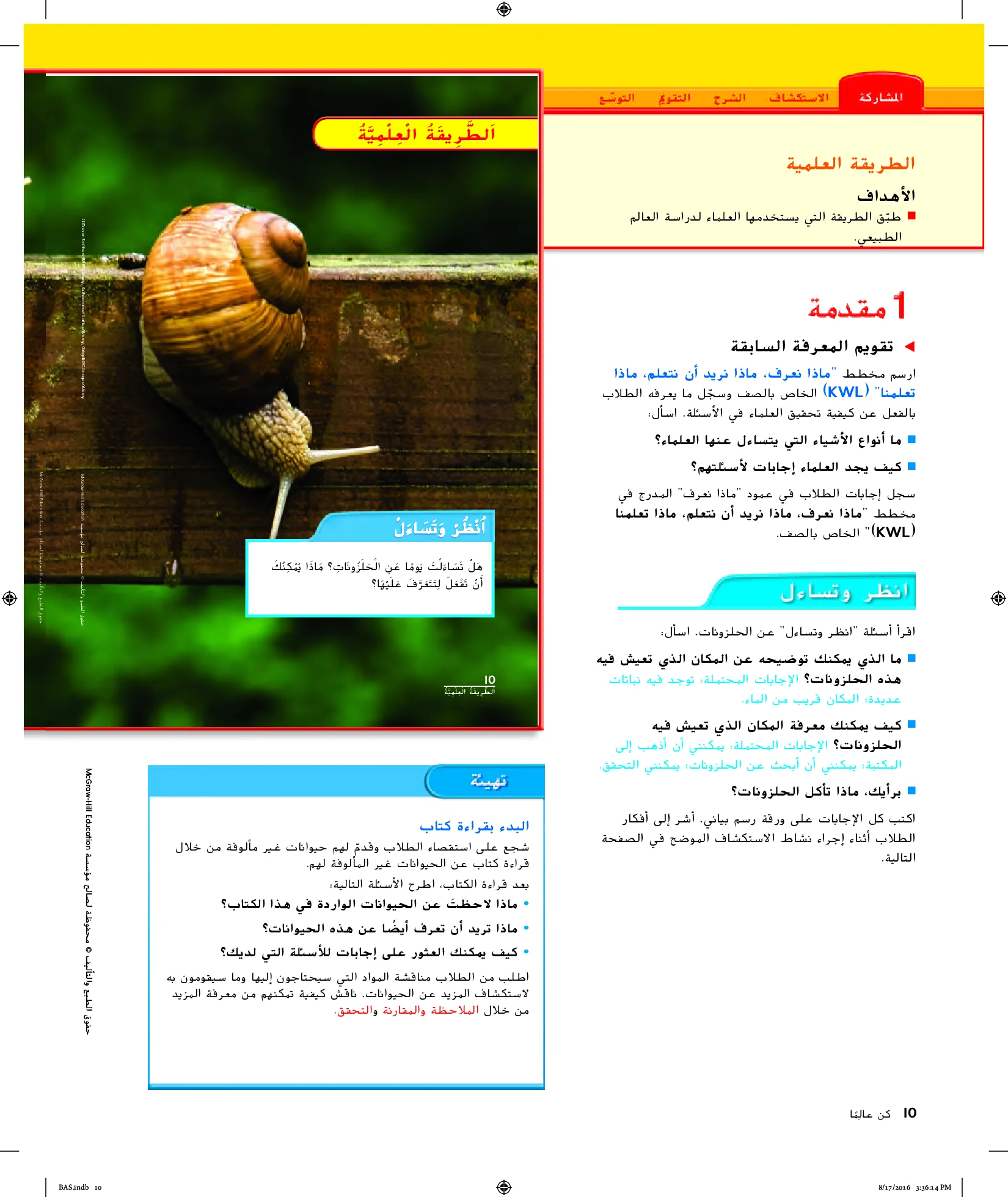 حل درس الطريقة العلمية علوم الصف الاول الفصل الاول