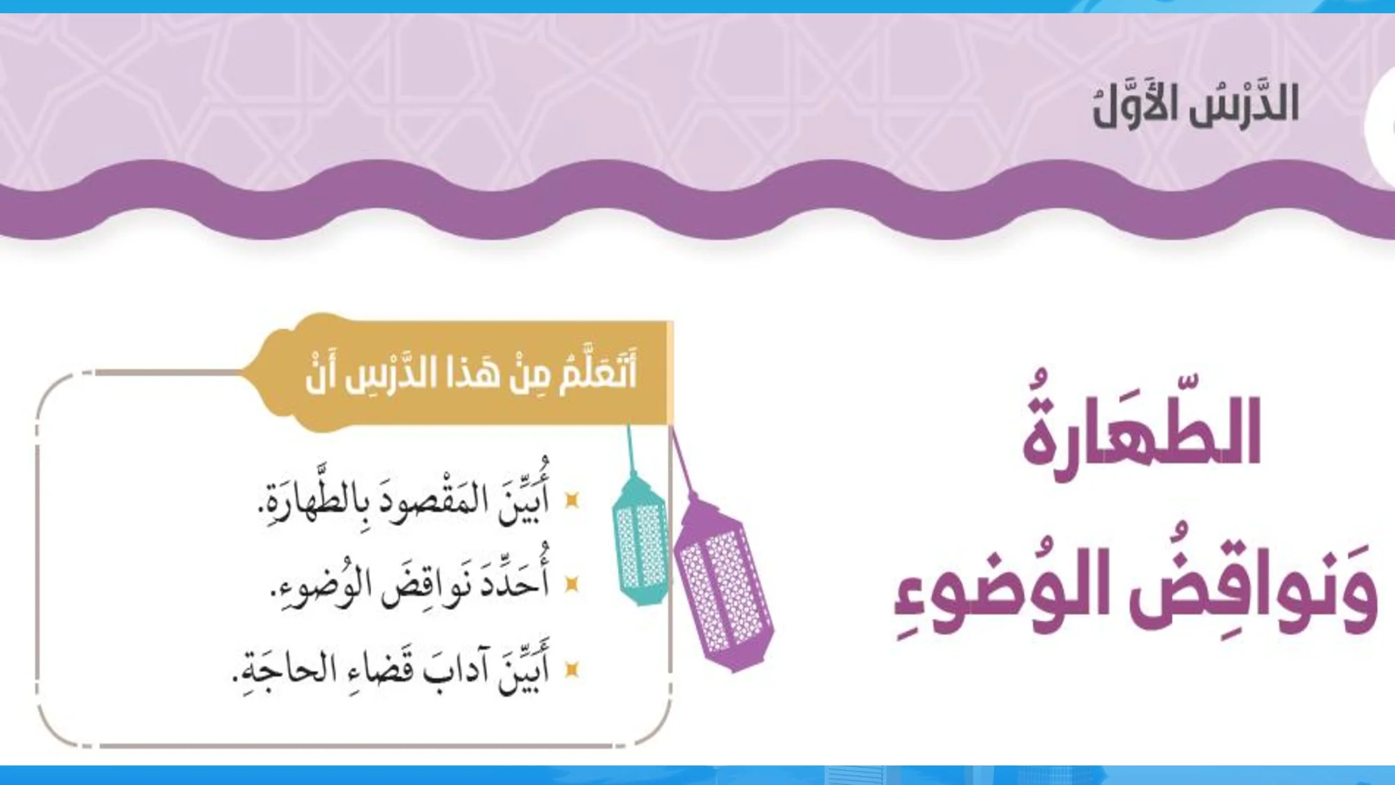 حل درس الطهارة ونواقض الوضوء اسلامية الصف الثاني الفصل الاول