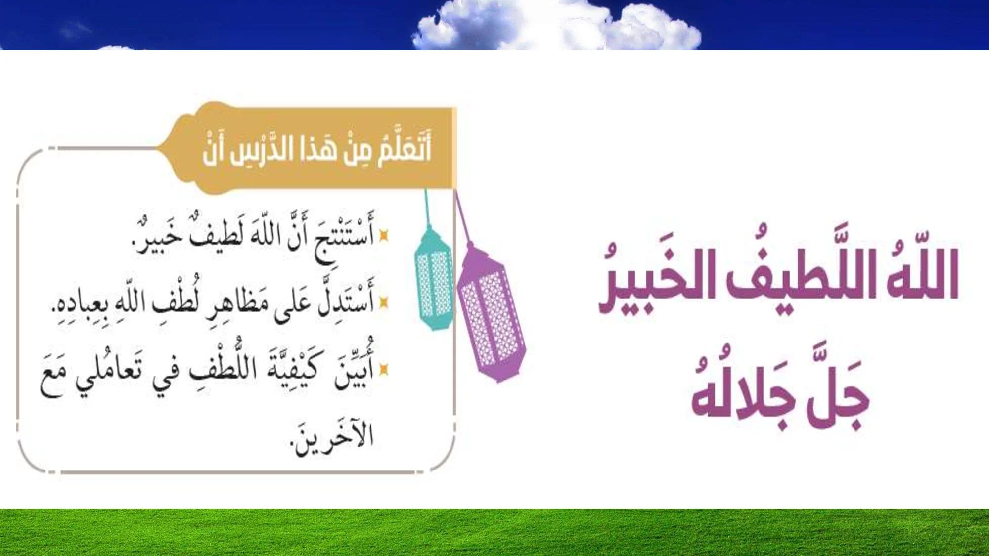 حل درس اللطيف الخبير اسلامية الصف الثاني الفصل الاول