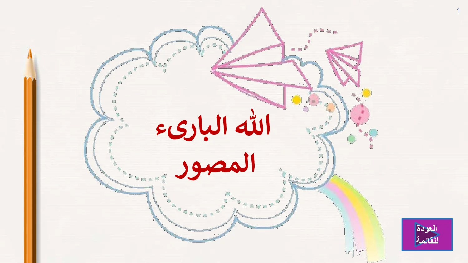 حل درس الله البارىء المصور تربية إسلامية الصف الأول