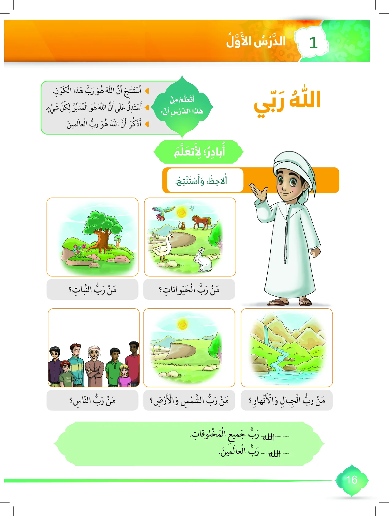 حل درس الله ربي اسلامية الصف الاول الفصل الاول