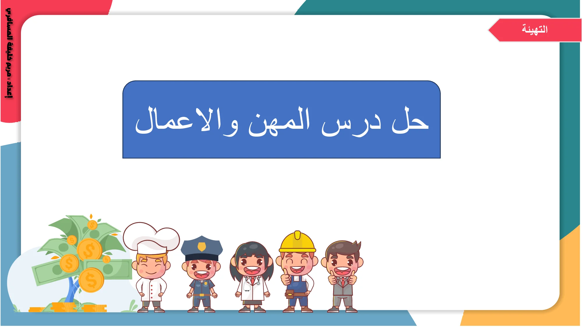 حل درس المهن والأعمال اجتماعيات الصف الاول الفصل الاول
