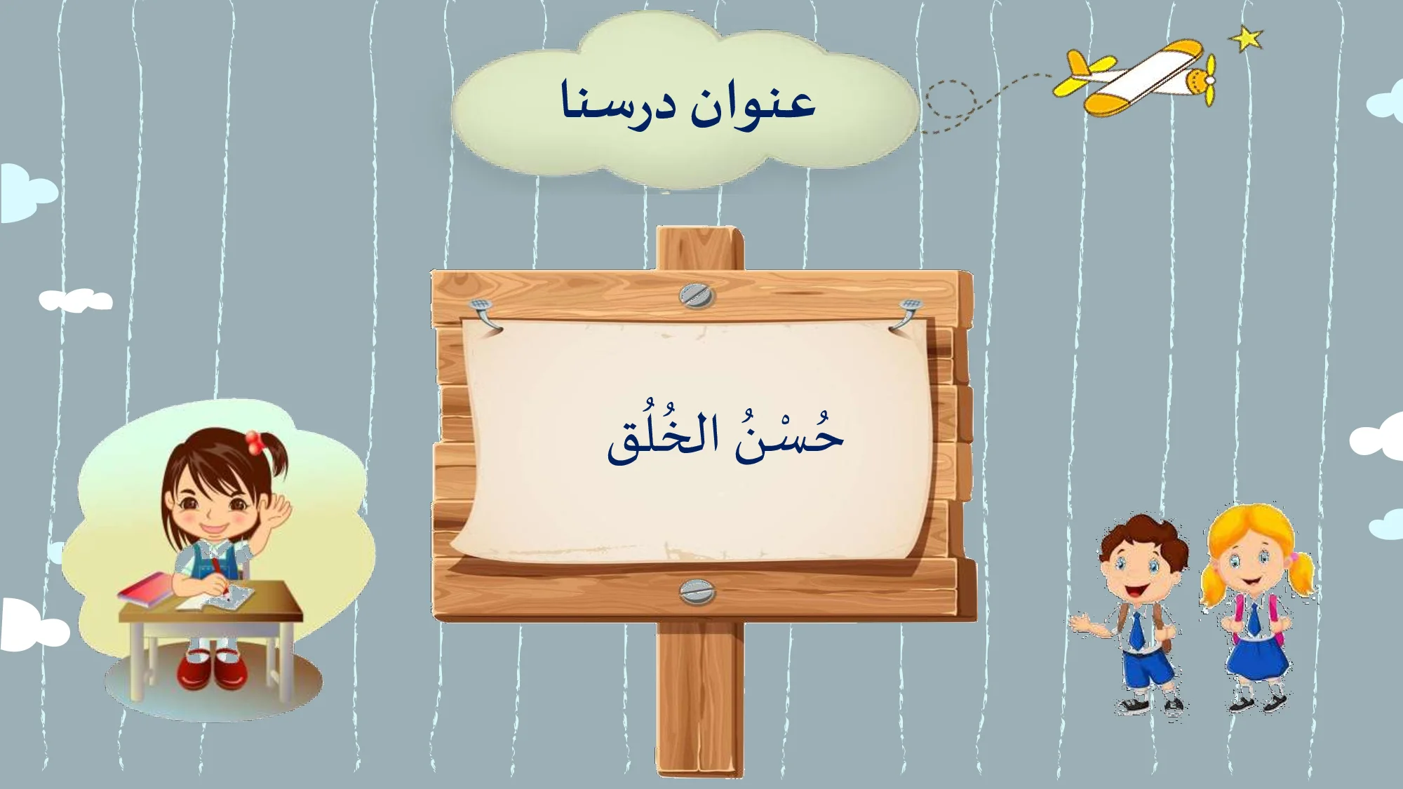 حل درس حسن الخلق اسلامية الصف الاول الفصل الاول
