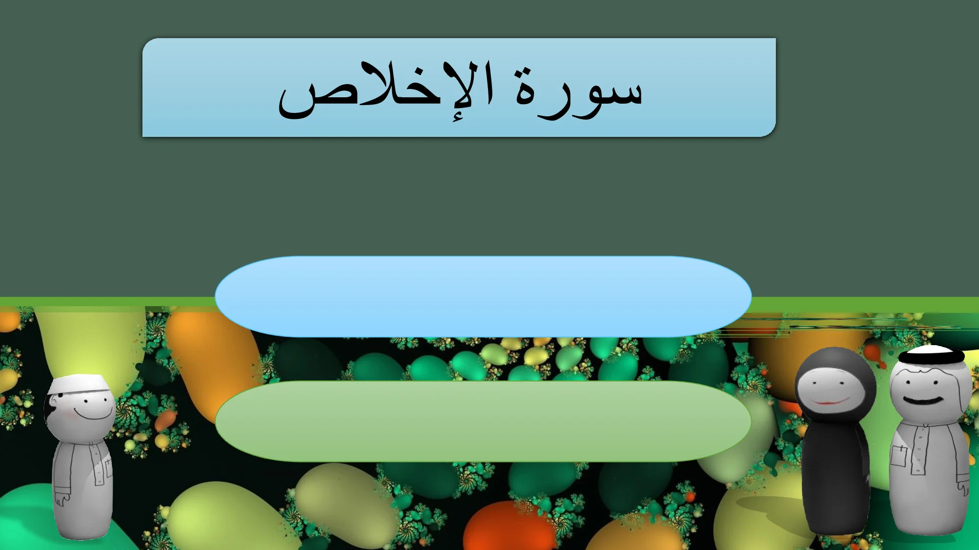 حل درس سورة الإخلاص اسلامية الصف الاول الفصل الاول
