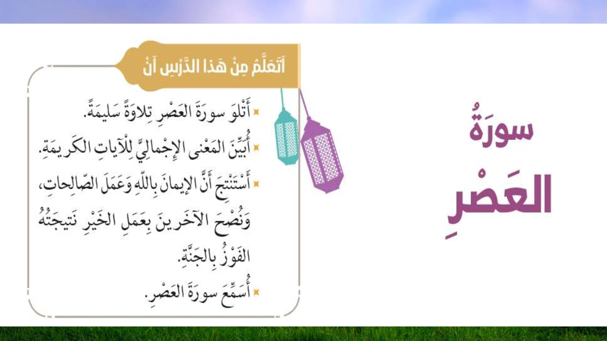 حل درس سورة العصر اسلامية الصف الثاني الفصل الاول