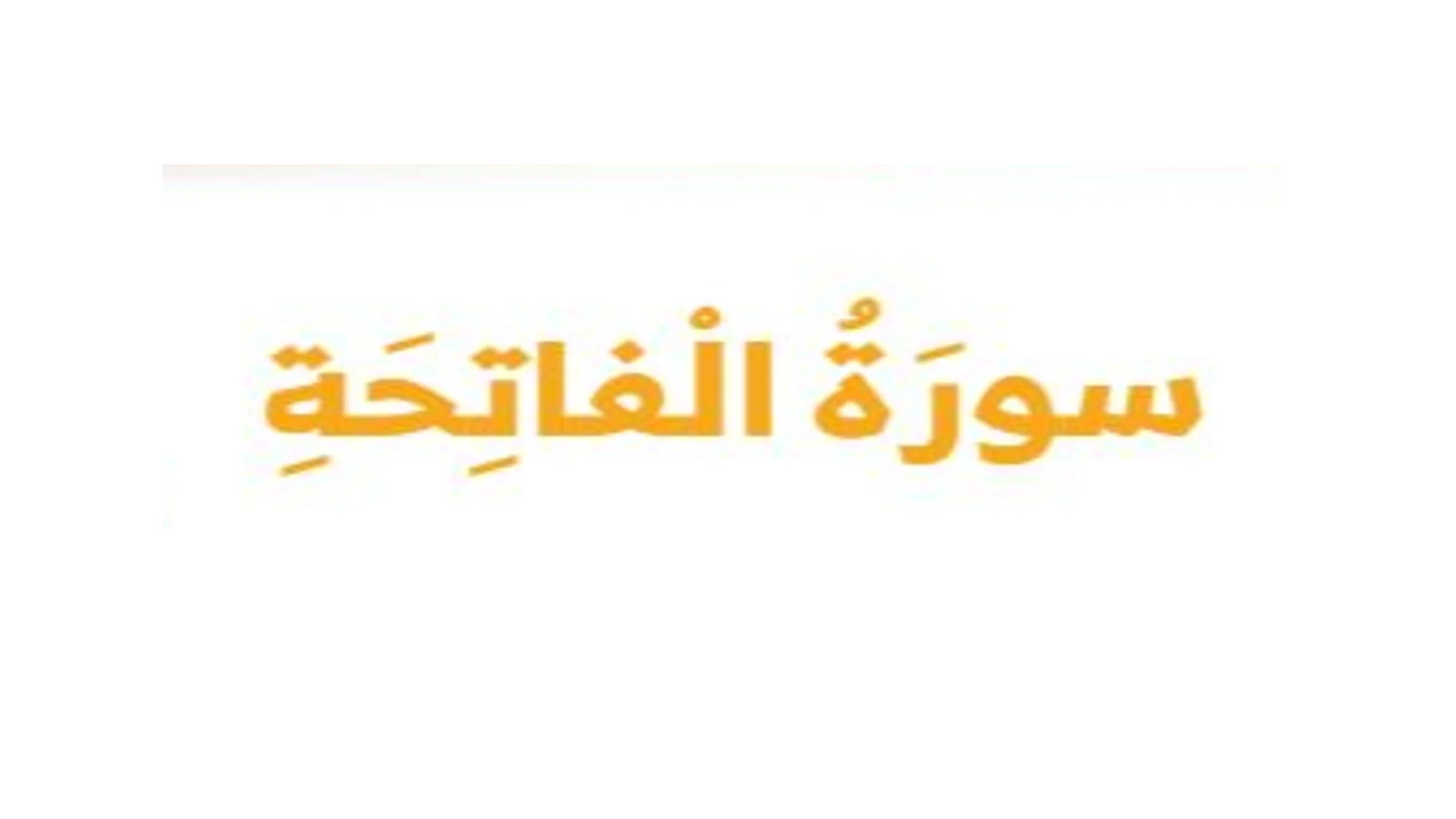 حل درس سورة الفاتحة اسلامية الصف الاول الفصل الاول
