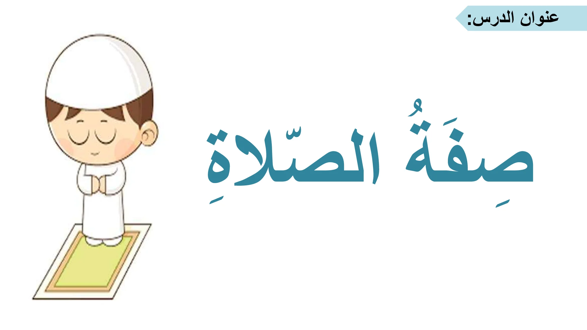 حل درس صفة الصلاة اسلامية الصف الثاني الفصل الاول