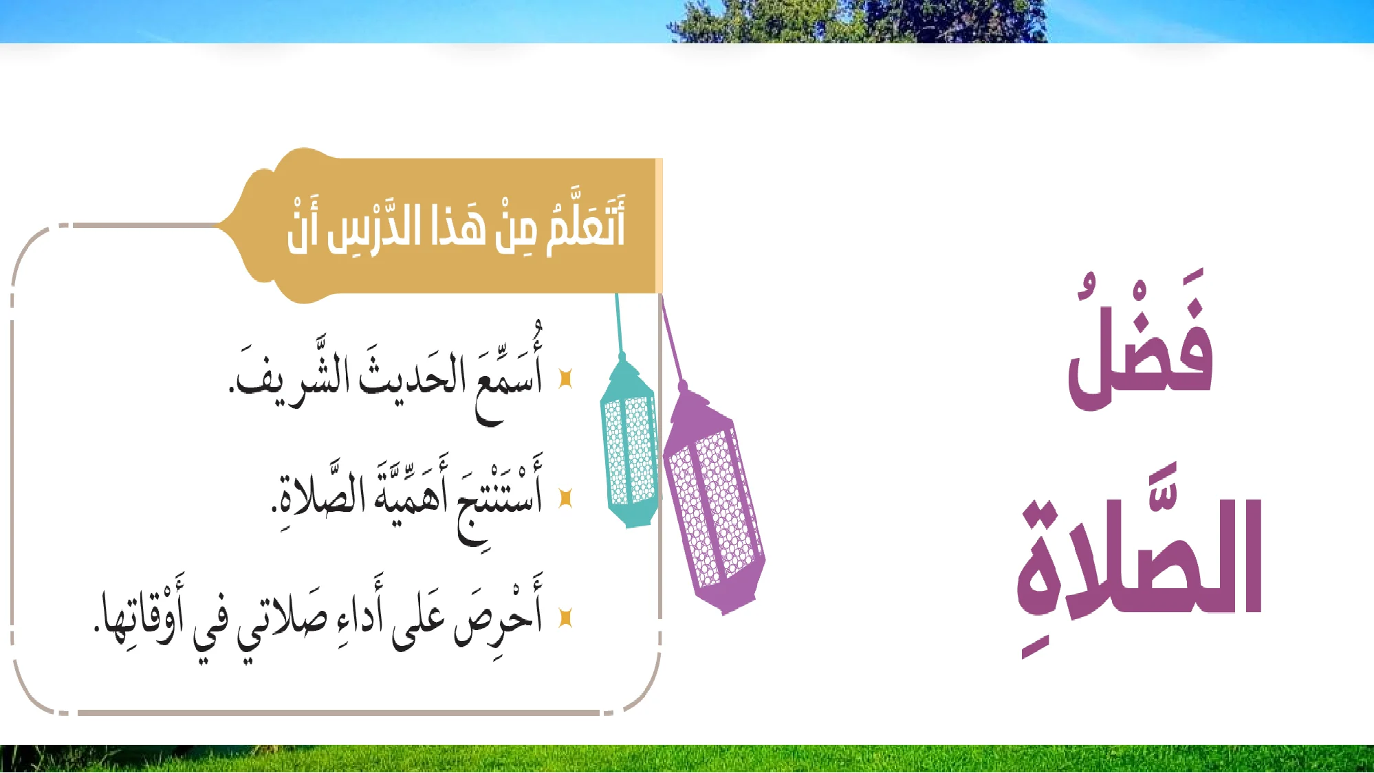 حل درس فضل الصلاة اسلامية الصف الثاني الفصل الاول
