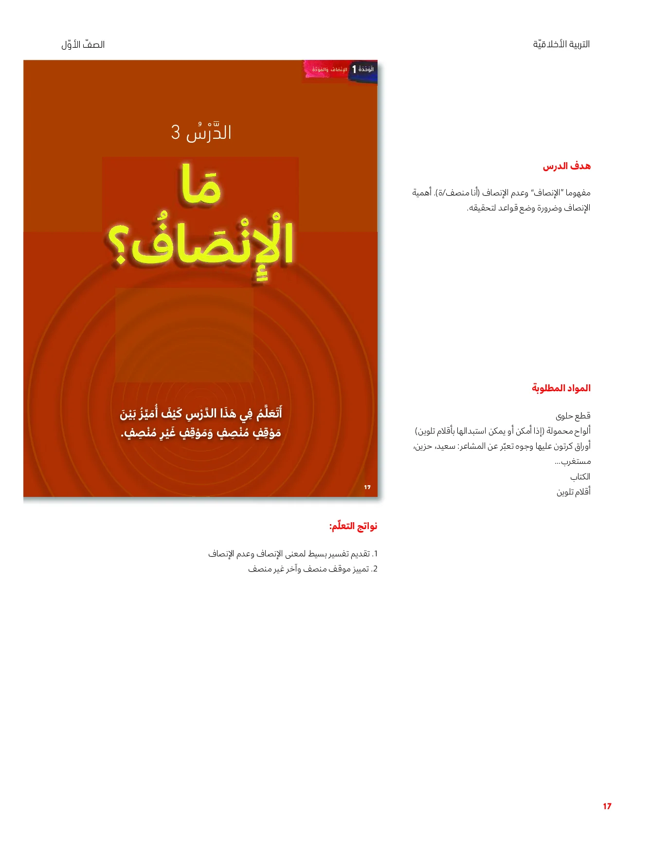 حل درس ما الإنصاف؟ اخلاقية الصف الاول الفصل الاول
