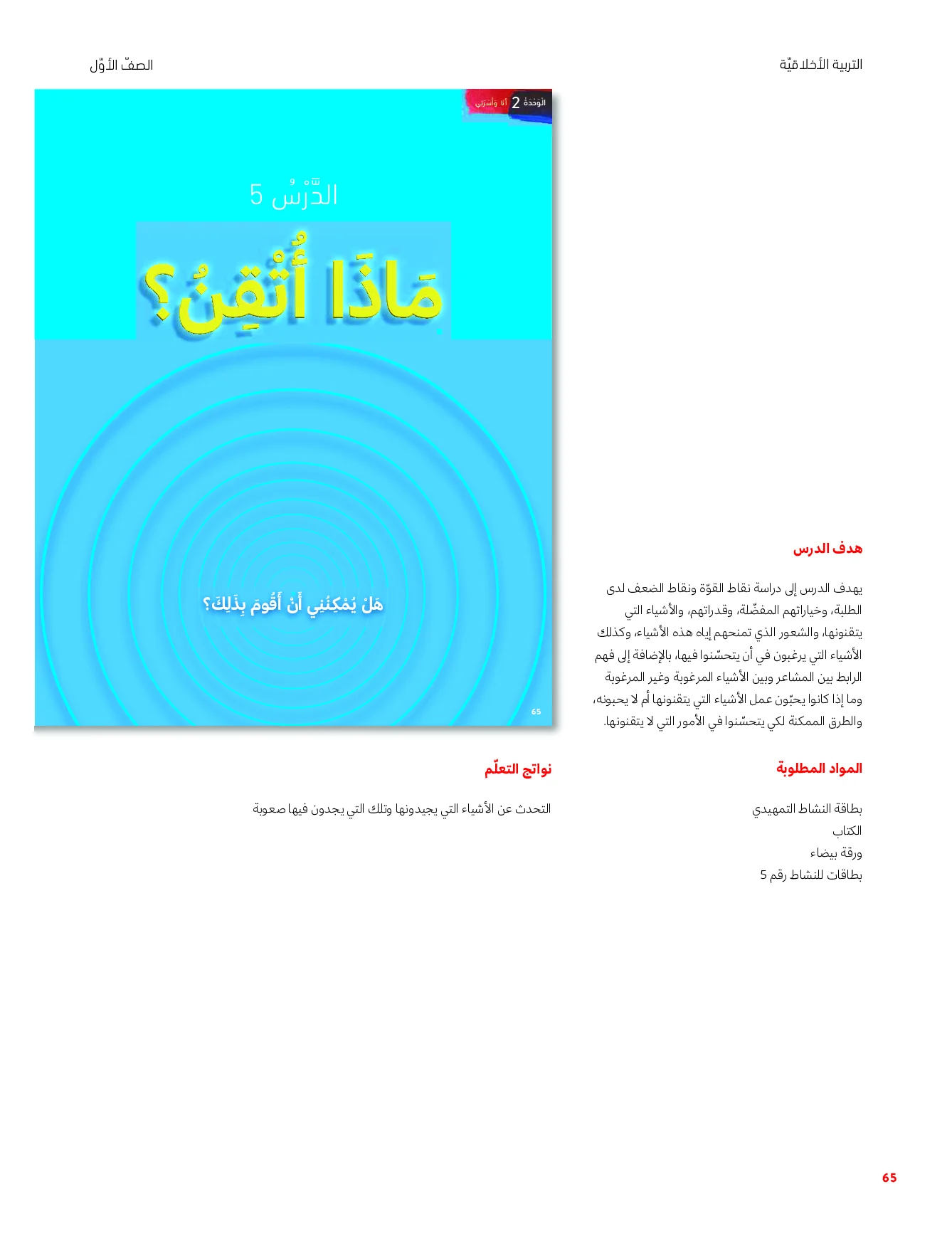 حل درس ماذا أتقن؟ اخلاقية الصف الاول الفصل الاول