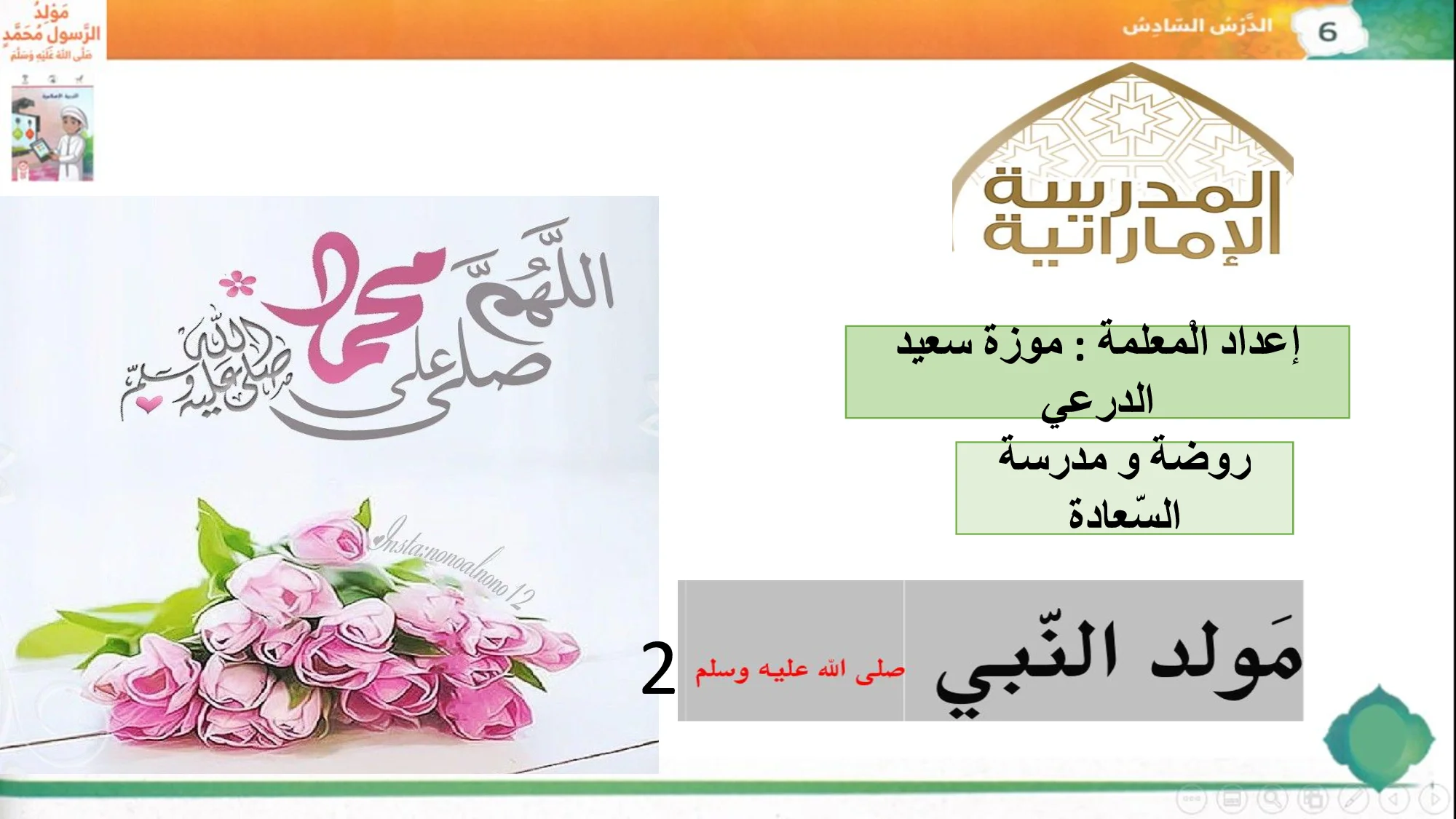 حل درس مولد الرسول صلى الله عليه وسلم الصف الاول الفصل الاول