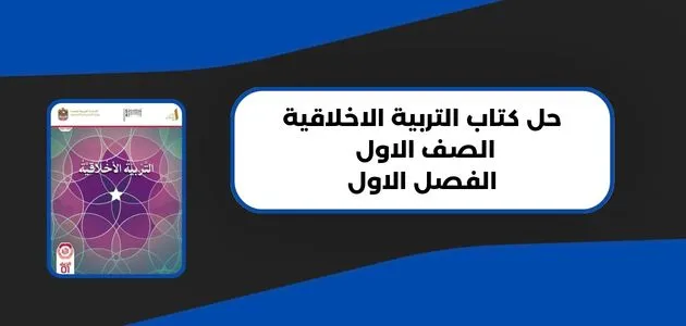 حل كتاب التربية الاخلاقية الصف الاول الفصل الاول