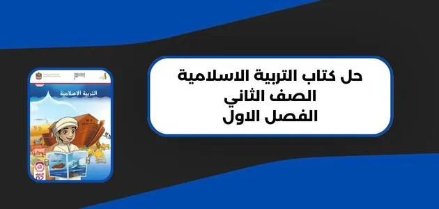 حل كتاب التربية الاسلامية الصف الثاني الفصل الاول