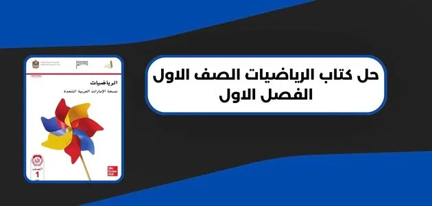 حل كتاب الرياضيات الصف الاول الفصل الاول