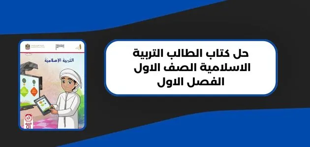 حل كتاب الطالب التربية الاسلامية الصف الاول الفصل الاول
