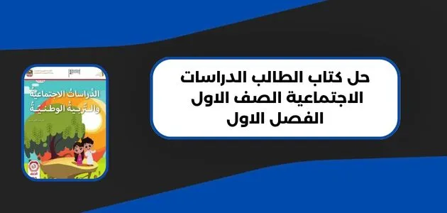 حل كتاب الطالب الدراسات الاجتماعية الصف الاول الفصل الاول