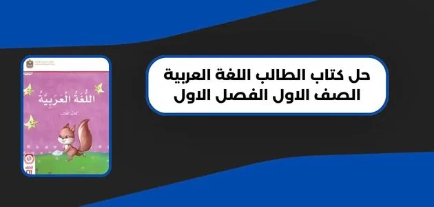 حل كتاب الطالب اللغة العربية الصف الاول الفصل الاول
