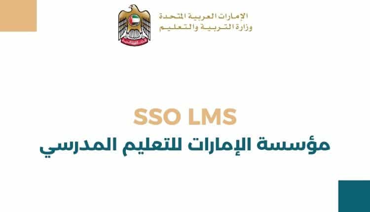 SSO LMS مؤسسة الإمارات للتعليم المدرسي