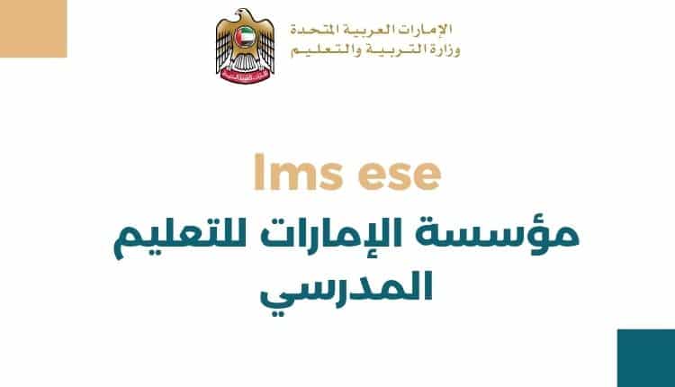 دخول بوابة LMS ESE | شرح كامل لكيفية استخدام النظام