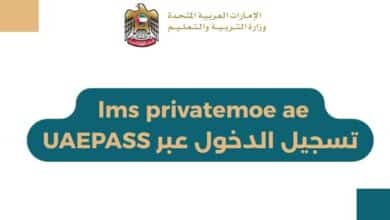 lms privatemoe ae تسجيل الدخول عبر UAEPASS
