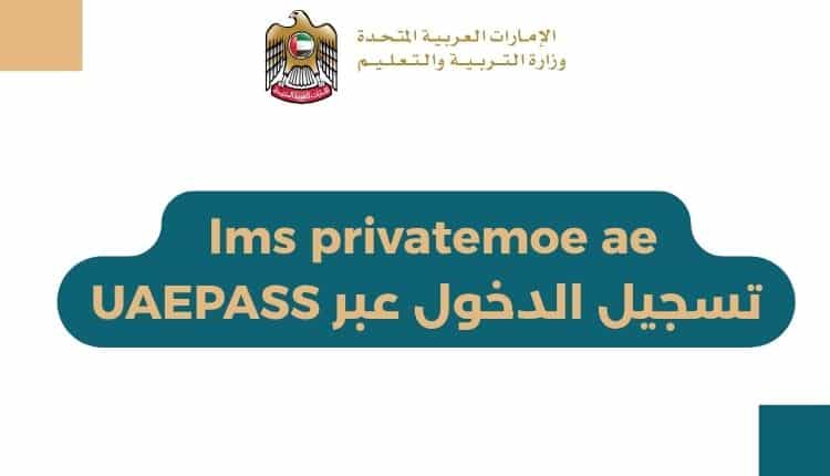 lms privatemoe ae تسجيل الدخول عبر UAEPASS 1 lms privatemoe ae تسجيل الدخول عبر UAEPASS