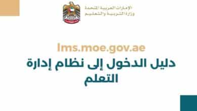 lms.moe.gov.ae دليل الدخول إلى نظام إدارة التعلم