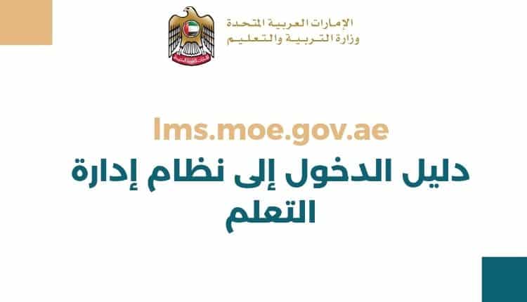 lms.moe.gov.ae دليل الدخول إلى نظام إدارة التعلم