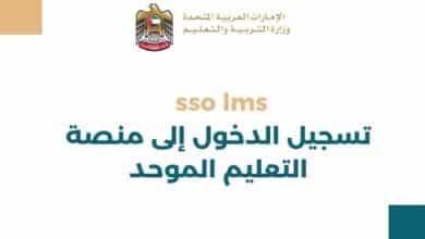 sso lms تسجيل الدخول إلى منصة التعليم الموحد