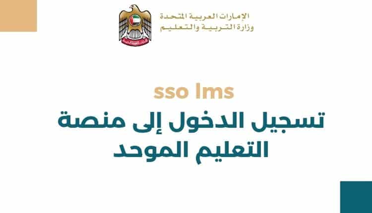 sso lms تسجيل الدخول إلى منصة التعليم الموحد