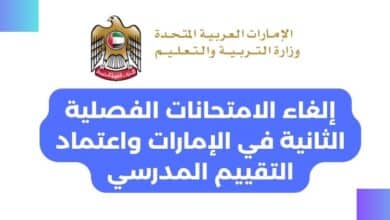 إلغاء الامتحانات الفصلية الثانية في الإمارات واعتماد التقييم المدرسي
