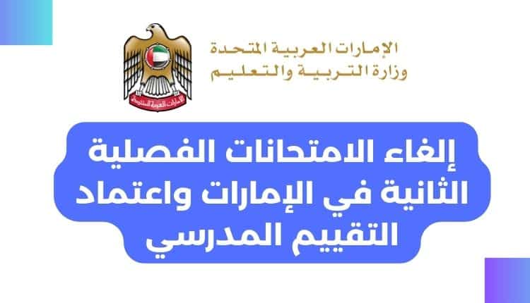 إلغاء الامتحانات الفصلية الثانية في الإمارات واعتماد التقييم المدرسي