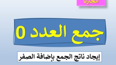 إيجاد ناتج الجمع بإضافة الصفر