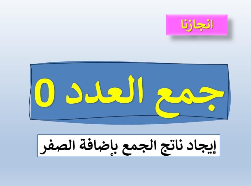 إيجاد ناتج الجمع بإضافة الصفر