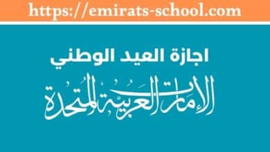 اجازة العيد الوطني في الإمارات 2025