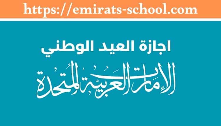 اجازة العيد الوطني في الإمارات 2025 1 اجازة العيد الوطني في الإمارات 2025