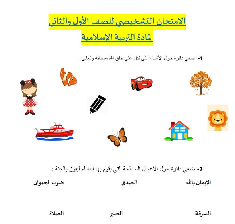 اختبار تشخيصي تربية اسلامية للصف الأول الفصل الأول