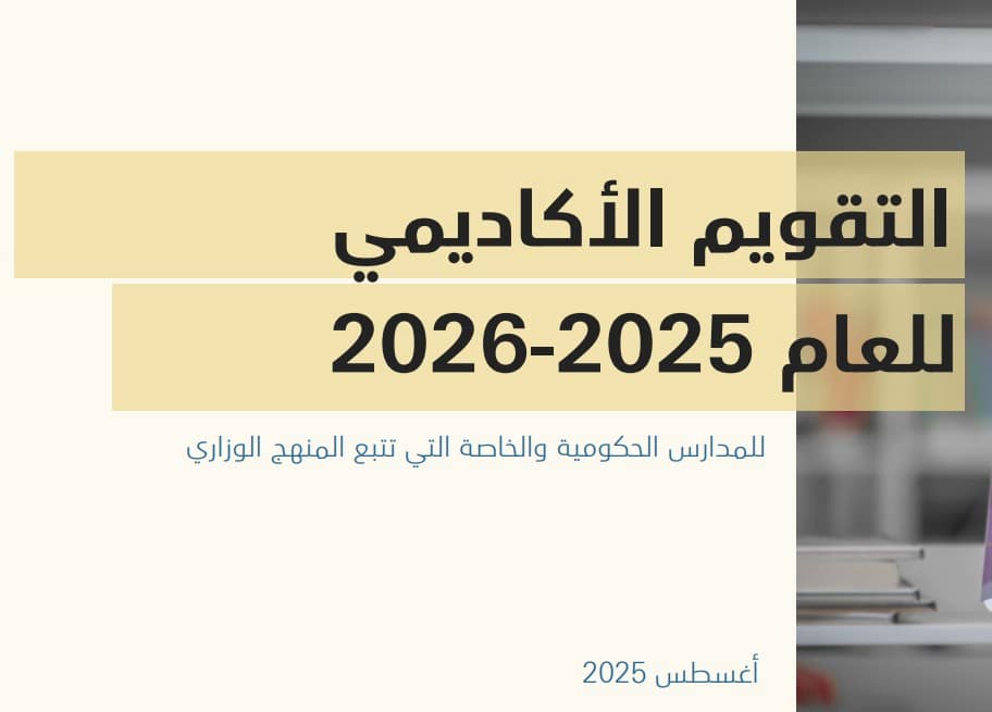 التقويم الأكاديمي 2025 2026 الامارات 1 البرمجة الزمنية للعام الدراسي 2026