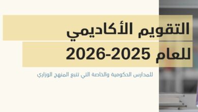 التقويم المدرسي 2025 2026 الإمارات