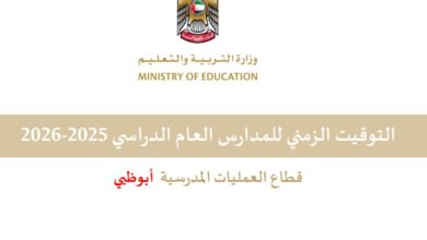 التوقيت الزمني للمدارس أبو ظبي 2025-2026