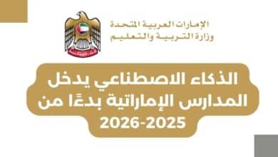 الذكاء الاصطناعي يدخل المدارس الإماراتية بدءًا من 2025-2026