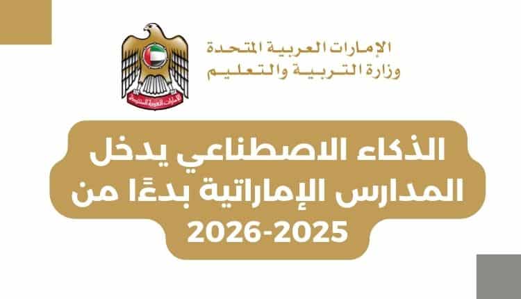 الذكاء الاصطناعي يدخل المدارس الإماراتية بدءًا من 2025-2026