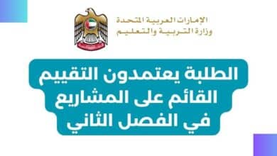 الطلبة يعتمدون التقييم القائم على المشاريع في الفصل الثاني